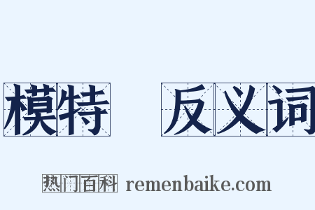 模特兒反义词是什么意思的图片